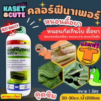 ? แถมฟรีเสื้อ 1 ตัว ทีเอที คลอร์ฟีนาเพอร์ ฉลากเขียว (คลอฟีนาเพอร์10%SC) กำจัดหนอนเจาะ หนอนกอ หนอนม้วนใบข้าว (1ลิตร)