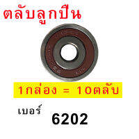 ลูกปืนล้อ เบอร์ 6202 (จำนวน 10 ตับ)