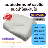 แผ่นใยสังเคราะห์ แผ่นรองดิน non woven geotextile สีขาว/ดำ 120 กรัม 36-40 เมตร สำหรับปูสนามหญ้า ทำบ่อ จัดสวนกันดินจม