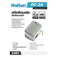 Haitun PC-2A สวิทซ์แรงดันตัดการทำงานเมื่อน้ำขาด