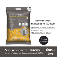 Sun Wonder ทรายแมว ไต้หวัน ทรายแมว หินลาวาธรรมชาติ100% ขนาด5ลิตร (จำนวน3ถุง)