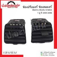 ช่องลมแอร์อันกลาง ช่องปรับแอร์รถ อีซูซุดีแม็ก ปี2003-2006 1คู่(ISUZU D-MAX RH/LH)ยี่ห้อ S.PRY