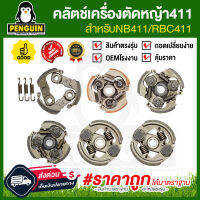 คลัตซ์เครื่องตัดหญ้า411 คลัทช์NB411/RBC411 อะไหล่สำหรับเครื่องตัดหญ้า คลัทช์เครื่องตัดหญ้า