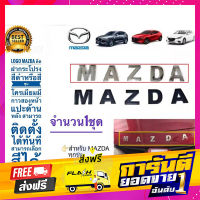 ส่งฟรี โลโก้ติดฝากระโปรง Mazda ชุบโครเมี่ยม สามารถติดได้กับรถ Mazda ทุกรุ่น เก็บเงินปลายทาง โปรโมชั่น