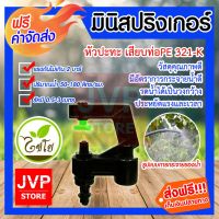 +โปรโมชั่นแรง+ ****มินิสปริงเกอร์ หัวปะทะ กรวยครอบลงเสียบท่อPE รุ่น321-K รดน้ำต้นไม้ ใช้สวมเข้ากับท่อพีอี พีวีซี ใช้ในการเกษตร ราคาถูก สปริงเกอร์  สปริงเกอร์ใบหูช้าง  บัวรดน้ำ  กระบอกฉีดน้ำ หัวพ้นหมอกน้ำ  หัวฉีดน้ำแรงดัน หัวฉีดรดน้ำผัก หัวปรับฉีดน้ำ