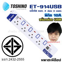 ปลั๊กไฟ มอก. Toshino(โตชิโน) ET-914USB 4 เต้าเสียบ 3 เมตร พร้อมช่อง USB