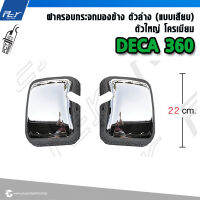 กระจกมองข้าง ตัวล่าง (แบบเสียบ) ตัวใหญ่ โครเมียม DECA360 ปี2008-2009