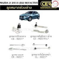 CERA ลูกหมากช่วงล่าง MAZDA 2 2015 (DJ) SKYACTIVE ลูกหมากปีกนกล่าง ลูกหมากคันชักนอก ลูกหมากแร็ค ลูกหมากกันโคลงหน้า วรจักรออโต้