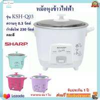 หม้อหุงข้าวไฟฟ้า Sharp ชาร์ป รุ่น KSH-Q03 ความจุ 0.3 วัตต์ กำลังไฟ 230 วัตต์ คละสี หม้อหุงข้าว หม้ออุ่นทิพย์ หม้ออุ่นทิพย์ไฟฟ้า สินค้าคุณภาพ