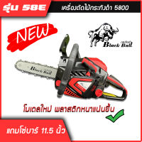 เลื่อยยนต์กระทิงดำ, เครื่องตัดไม้ 58E, Black Bull 58E, ได้โซ่บาร์ 11.5 นิ้ว, เลื่อยยนต์กระทิงดำ มีการรับประกัน