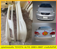 สเกิร์ตแต่งหน้า-หลัง Altis 2003-2007 งานไทย พลาสติก ABS