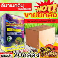 ? ?? สินค้ายกลัง ?? อีมาเมกตินเบนโซเอต ไก่เกษตร (อีมาเมกตินเ) ขนาด 1กิโลกรัมx20กล่อง กำจัดหนอนกระทู้ หนอนเจาะ หนอนกัดใบ