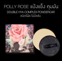 POLLY ROSE รีฟิลไม่มีตลับ แป้งอัดแข็งสูตรสกินแคร์ DOUBLE HYA COMPLEX POWDERCARE  ไม่ผสมรองพื้น