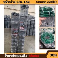 รั้วลวดตาข่าย ถักปม(ตา 20cm )(ลวด 2.35มิล) ม้วนละ30เมตร สูง1.2m-1.5m รั้วตาข่ายแรงดึง ล้อมไร่ ตาข่ายล้อมแพะ รั้วถักปม PVC ถี่ล่างห่างบน ล้อมทุ่งนา ล้อมสวน