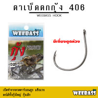 อุปกรณ์ตกปลา WEEBASS ตาเบ็ด - รุ่น ตาเบ็ดตกกุ้ง 406 (แบบซอง) ตัวเบ็ด เบ็ดตกกุ้ง