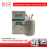 น้ำยาแอร์รถยนต์ R1234yf/R134a Blue Planet Daytona ขนาด 10kg น้ำยาแอร์