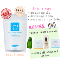 Ime Collagen (ไอเม่ คอลลาเจน) (100 กรัม : 1 ซอง)