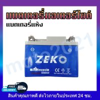 BATTERY ZEKO แบตเตอรี่มอเตอร์ไซค์ แบตเตอรี่แห้ง YTZ5 12V 5A (5แอมป์)