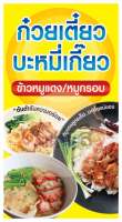 ป้ายไวนิล ก๋วยเตี๋ยว บะหมี่เกี๊ยว ข้าวหมูแดง ข้าวหมูกรอบ