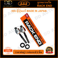 555 ลูกหมากแร็ค HONDA ACCORD G7 /03-07 (แพ๊กคู่ 2ตัว)(SR6350) ญี่ปุ่นแท้ 100% ราคาขายส่ง ถูกที่สุด MADE IN JAPAN