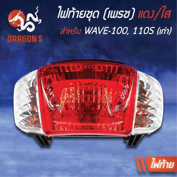 hot-2ชิ้น-hma-ไฟหน้า-wave100เก่า-wave-110s-ไฟตาคู่-2004-055-00-hma-ไฟท้ายwave110sแดง-ใส-4631-055-zrd-ส่งด่วน-หลอด-ไฟ-หน้า-รถยนต์-ไฟ-หรี่-รถยนต์-ไฟ-โปรเจคเตอร์-รถยนต์-ไฟ-led-รถยนต์