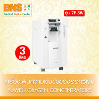 ( 1 เครื่อง ) YUWELL Oxygen Concentrator 7F-3W เครื่องผลิตออกซิเจนยูเวล (ของแท้) (สินค้าขายดี) (ส่งเร็ว) (ถูกที่สุด) By BNS