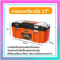 กล่องเครื่องมือช่าง PUMPKIN 17 นิ้ว ถาดจัดเก็บอุปกรณ์ด้านในกล่อง ช่องสำหรับจัดเก็บอุปกรณ์ชิ้นเล็กบนฝา ตัวล็อกผลิตจากโลหะแข็งแรงทนทาน