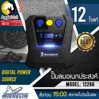 ?? MICHELIN ?? ปั๊มลมอเนกประสงค์ รุ่น 12266 (Digital Power Source) ปั๊มลมไฟฟ้า เครื่องเติมลม สูบลม วัดลมยาง เติมลมยาง ระบบ Pre-Set ปั๊มลม จัดส่ง KERRY