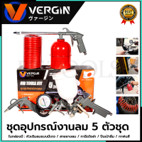 VERGIN Air Tool Kit ชุดอุปกรณ์เครื่องมือลม 5 ตัวชุด รุ่น 5 Pcs