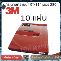 กระดาษทรายน้ำ 101Q 9 x11  เบอร์ 280 ตรา 3M