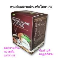 กาแฟ TA99 GREEN WEALTH จากเห็ดไมตาเกะ ช่วยเร่งเผาผลาญ