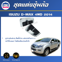 RJ ชุดแต่ง ซุ้มล้อ ดีแม็กซ์  4WD 4x4  ปี 2014  แต่งรถ รถยนต์ ซุ้มล้อ อีซูซุ  ISUZU D-MAX 2014