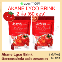 2ห่อ คือ60ซอง Akane Lyco Brink ผงชงกลูต้ามะเขือเทศ อากาเนะ ไลโค บริ้ง ตัวดังในTiktok 4 รสชาติผลไม้ที่เข้ากันจนลงตัว