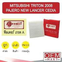 กรองแอร์ ฟิลเตอร์ เกรด A  ไทรทัน 2008 ปาเจโร่ แลนเซอร์ ซีเดีย แอร์รถยนต์ TRITON PAJERO LANCER CEDIA 2014 F007 212