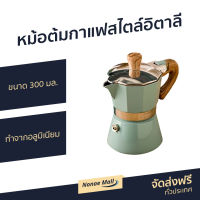 ?ขายดี? หม้อต้มกาแฟสไตล์อิตาลี ขนาด 300 มล. ทำจากอลูมิเนียม - ชุดชงกาแฟสด ที่ต้มกาแฟ หม้อต้มกาแฟสด ที่ชงกาแฟสด หม้อกาแฟ ชุดต้มกาแฟสด หม้อต้มกาแฟ กาต้มกาแฟสด กาต้มกาแฟ หม้อต้มกาแฟโบราณ หม้อต้มกาแฟเอสเพรสโซ่ moka pot