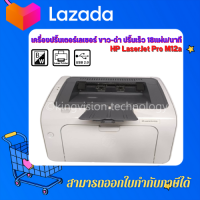 Printerเลเซอร์ ขาวดำ ปริ้นเร็ว18แผ่น/นาที HP LaserJet Pro M12a(มือสอง) เครื่องเล็กกระทัดรัด มีตลับหมึกพร้อมใช้ ประกัน3M