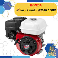 Honda เครื่องยนต์ เบนซิน GP160 5.5HP