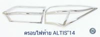 ครอบไฟท้าย TOYOTA ALTIS 2014 ชุบโครเมี่ยม โตโยต้า อัสติส 2014