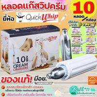 ?ส่งฟรี? แก๊สวิปครีม Quickwhip Cream Chargers (10หลอด/กล่อง) แก๊สวิป แก๊สวิปปิ้งครีม หลอดแก๊สวิปครีม วิปปิ้งครีม วิปครีม วิปครีมผง วิปปิงครีม