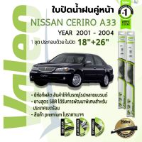 ? ใบปัดน้ำฝน คู่หน้า VALEO FIRST frameless ก้านอ่อน   18+26 Hook สำหรับ NISSAN CEFIRO A33 year 2001-2004 นิสสัน เซฟิโร่ ปี 01,02,03,04,44,45,46,47