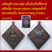 เหรียญข้าวหลามตัด หมื่นยันต์ไพรีพินาศ เสด๊จเตี่ย กรมหลวงชุมพร เขตอุดมศักดิ์ หลวงพ่อสนั่น วัดกลางราชครู อ่างทอง โค็ตและหมายเลข