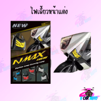 ไฟเลี้ยว หน้าแต่ง รุ่น ( N-MAX 155 ) มีสีให้เลือก แดง/ขาว/น้ำเงิน สินค้าพร้อมส่ง สินค้ามีจำนวนจำกัด ราคาถูกมาก สินค้าพร้อมส่ง