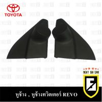 หูช้าง REVO 2016-2021 ช่องใส่เสียงแหลม ทวิตเตอร์ TOYOTA โตโยต้า รีโว่ ติดรถยนต์ ลำโพงเครื่องเสียงติดรถยนต์