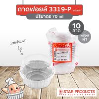 ถ้วยฟอยล์สตาร์โปรดักส์ No.3319-P 70ml พร้อมฝา 10 ชิ้น/แพ็ค Star Product