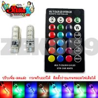 LED หลอดไฟหรี่รถยนต์+รถมอเตอร์ไซค์ เปลี่ยนสีได้ (ขั้ว T10) ไฟหรี่ 7สี 17สเต็ป ReturnLED