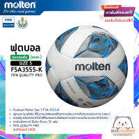 ฟุตบอล รุ่นแข่งขัน (สพก.) หนังพียู ยางในสังเคราะห์ Bulty Football Molten Size 5 F5A 3555-K FIFA QUALITY PRO สินค้าใหม่แท้ 100% ออกใบกำกับภาษีได้