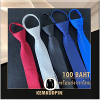 เนคไทด์ Necktie เนคไทด์สำเร็จรูป ไม่ต้องผูก (สินค้าพร้อมส่งจากไทย)