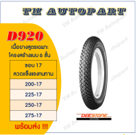 D920 ยางสูตรเฉพาะ 6 ชั้น ขอบ 17 ลวดแข็งแรงทนทาน Deestone