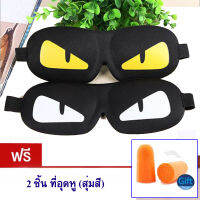 3D เซ็ตที่ปิดตาและที่อุดหู หน้ากากปิดตา สวมใส่สบาย Soft Eye Mask Blindfold Shade