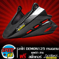 อกไก่ DEMON125 รุ่นฉลาม รหัสA509 เคฟล่าสาน + สติกเกอร์ DEKVANZ